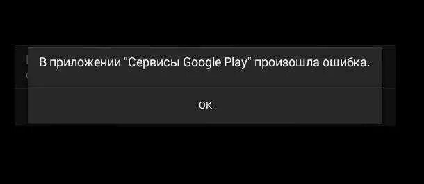 Google play ошибка подключения Картинки В ПРИЛОЖЕНИИ ГУГЛ ПЛЕЙ ПРОИЗОШЛА ОШИБКА