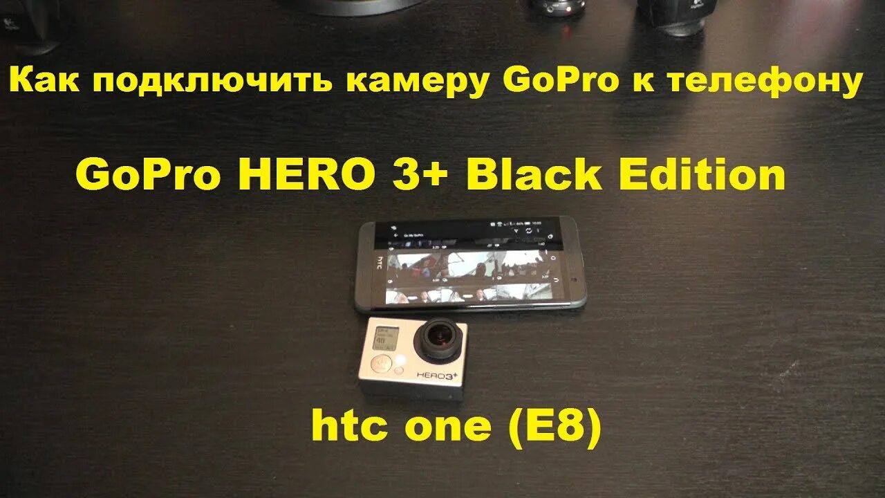 Gopro hero подключение к телефону Как подключить GoPro к телефону GoPro HERO 3+ Black Edition htc one (E8) - YouTu