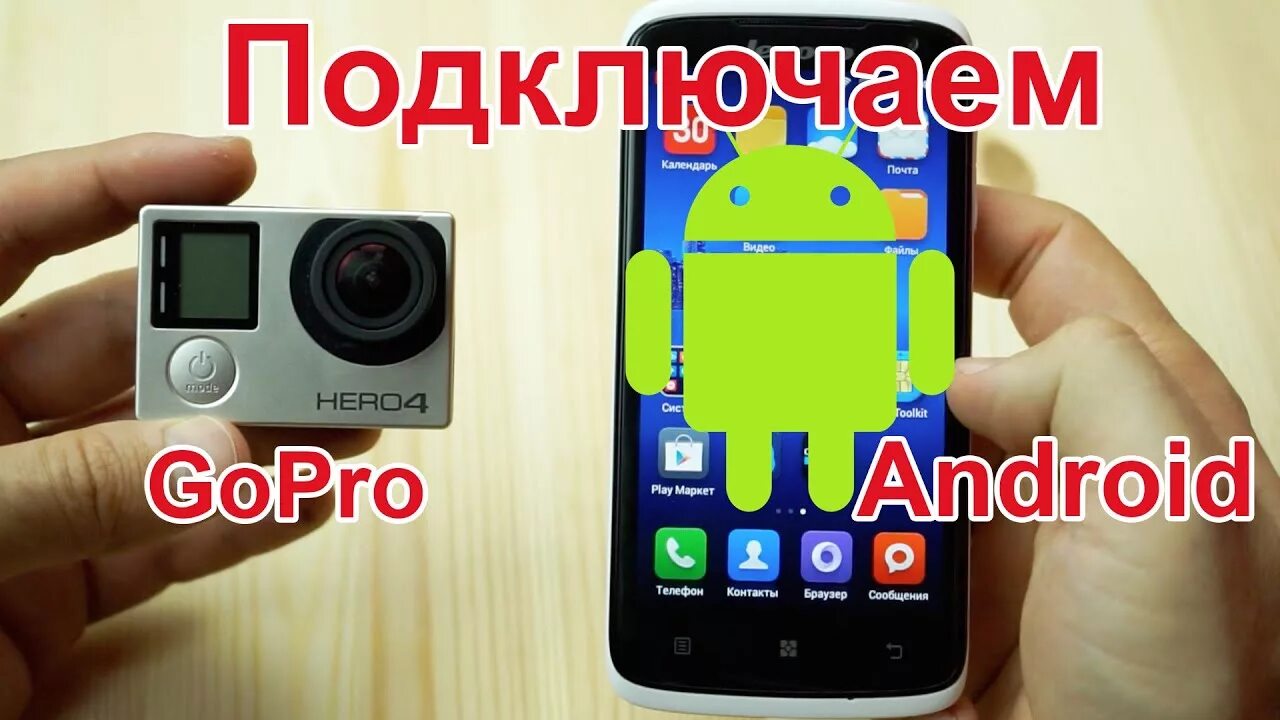 Gopro hero подключение к телефону GoPro Hero 4 и 5, 3: Как подключить камеру GoPro к телефону android (андроид) - 