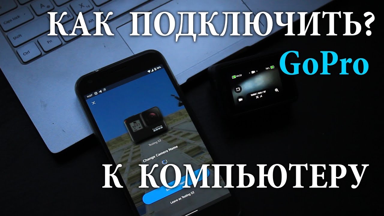 Gopro подключение к компьютеру How connect GoPro to PC по Wifi/ Как подключить GoPro по Wifi - YouTube