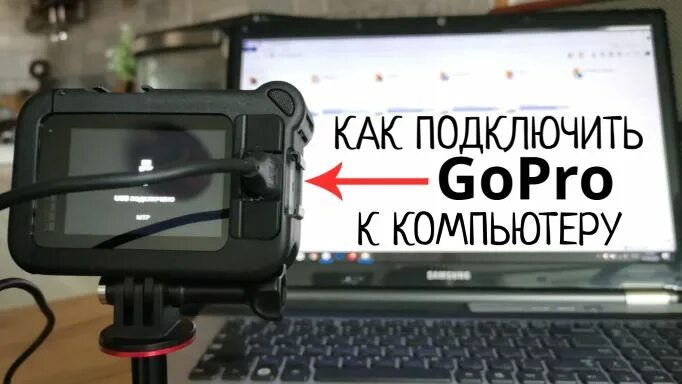 Gopro подключение к компьютеру Как подключить GoPro к компьютеру (камера не распознаётся) - смотреть видео онла