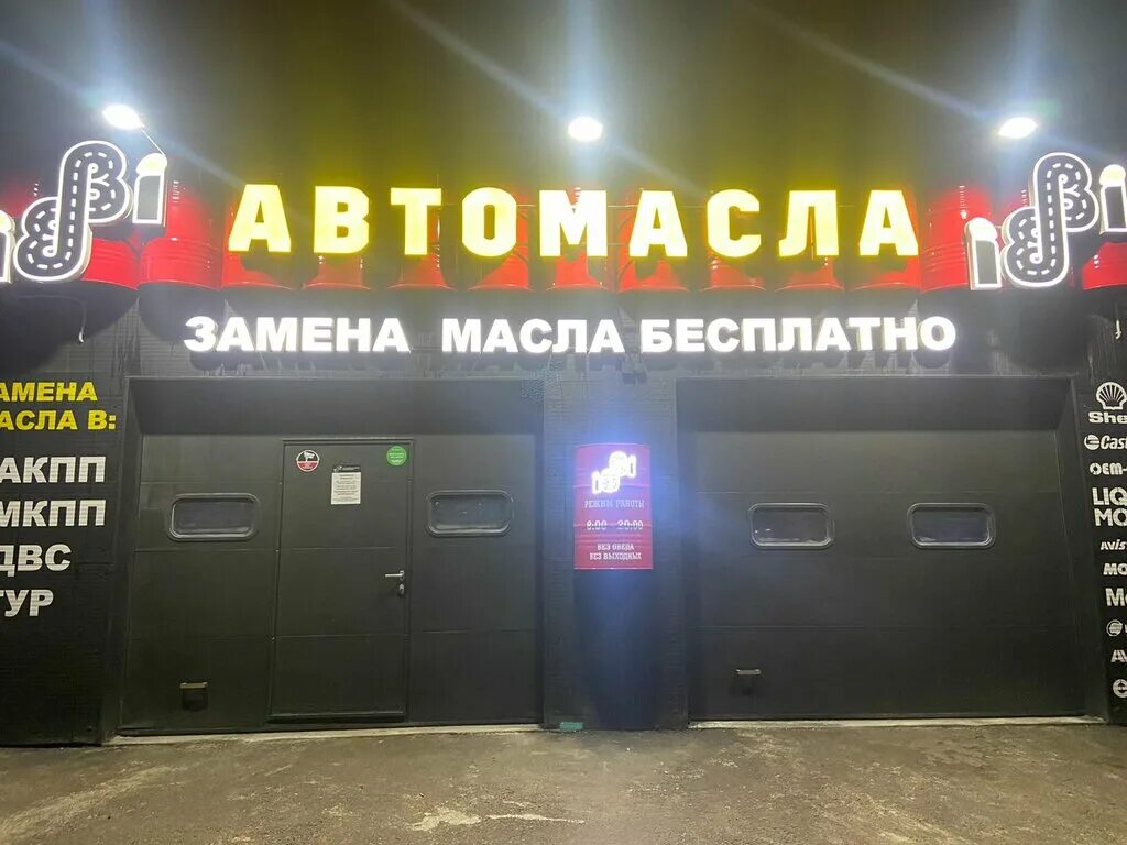 Gorilla oil ул калинина 25 фото БиБиОил, экспресс-пункт замены масла, ул. Лётчика Колесниченко, 34, Воронеж - Ян