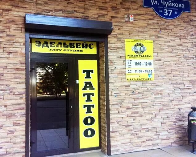 Gossip ул маршала чуйкова 4а фото Edelveys, dövmeciler, Russia, Volgograd, Marshala Chuykova Street, 37 - Yandex.H