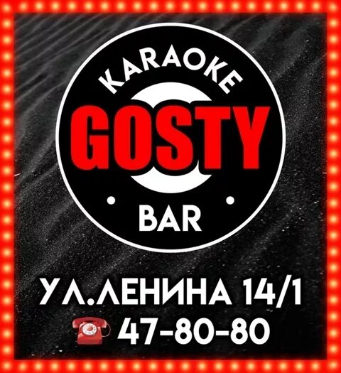Gosty ул ленина 14 1 омск фото Караоке Бар GOSTY Омск