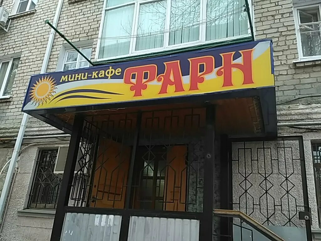 Gotham первомайская ул 54 черкесск фото Permanently closed: Фарн, cafe, Karachayevo-Circassian Republic, Cherkessk, Perv