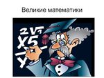Gpt математик по фото Математике 10 великих математиков
