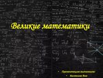 Gpt математик по фото Великий математический