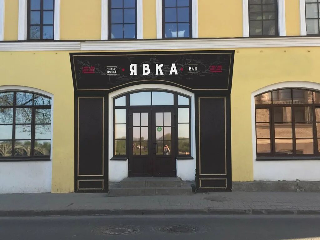 Grafika волжская наб 67 фото Yavka, bar, pub, Рыбинск, Центральный микрорайон, Волжская набережная, 67-75 - Y