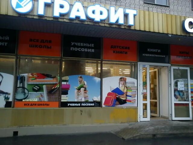 Grafit ул культуры 3 краснокамск фото Фото: Графит, магазин канцтоваров, ул. Пограничника Гарькавого, 34, корп. 1, Сан