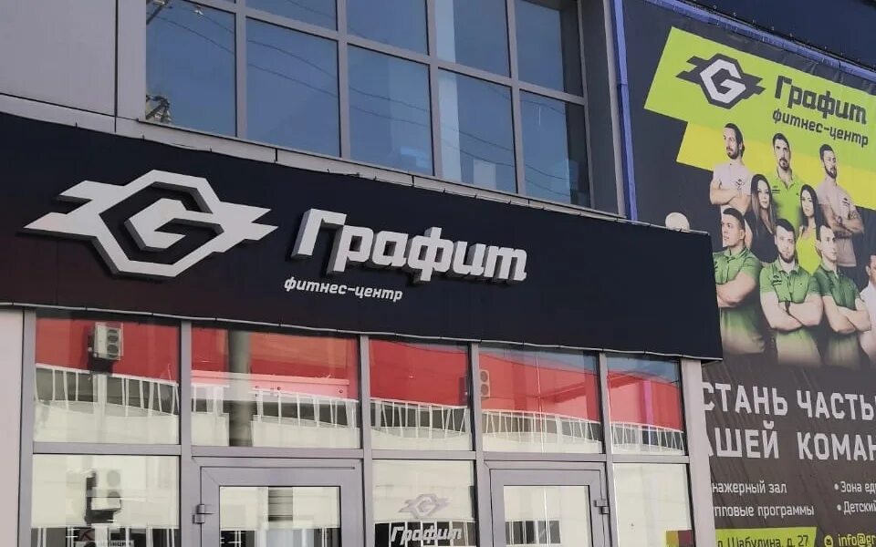 Grafit ул михаила петрова 27а фото В Рязани прекратит работу фитнес-центр "Графит" - новости Рязани, Касимова, Сасо