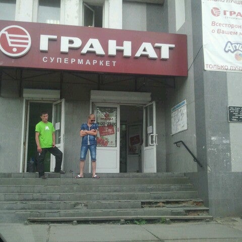 Granat ул лукашевича 21 корп 3 фото Photos at Гранат - Food and Beverage Retail