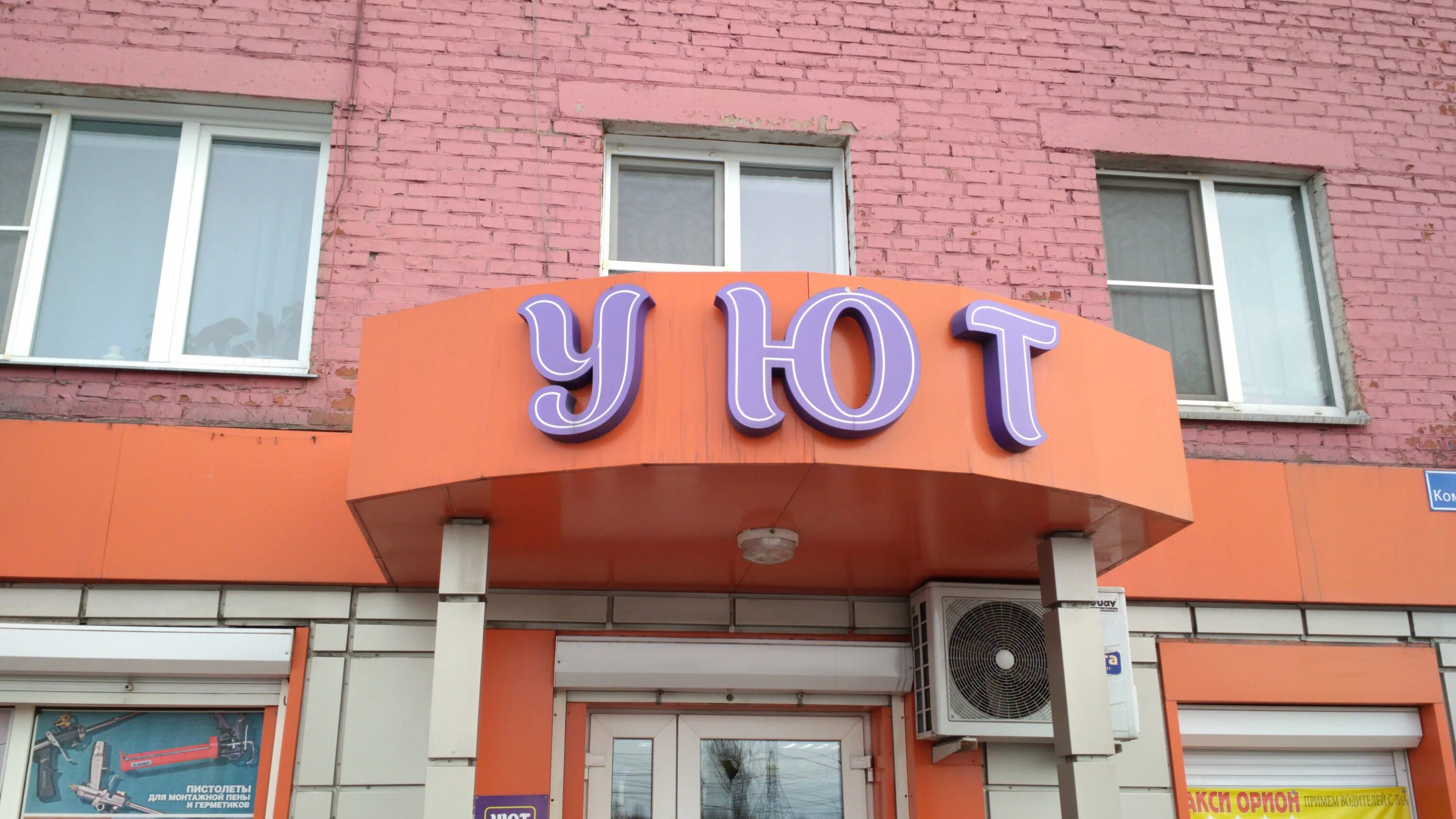 Grand комсомольская ул 49 фото Уют, товары для дома, Комсомольская ул., 49, Калтан - Яндекс Карты