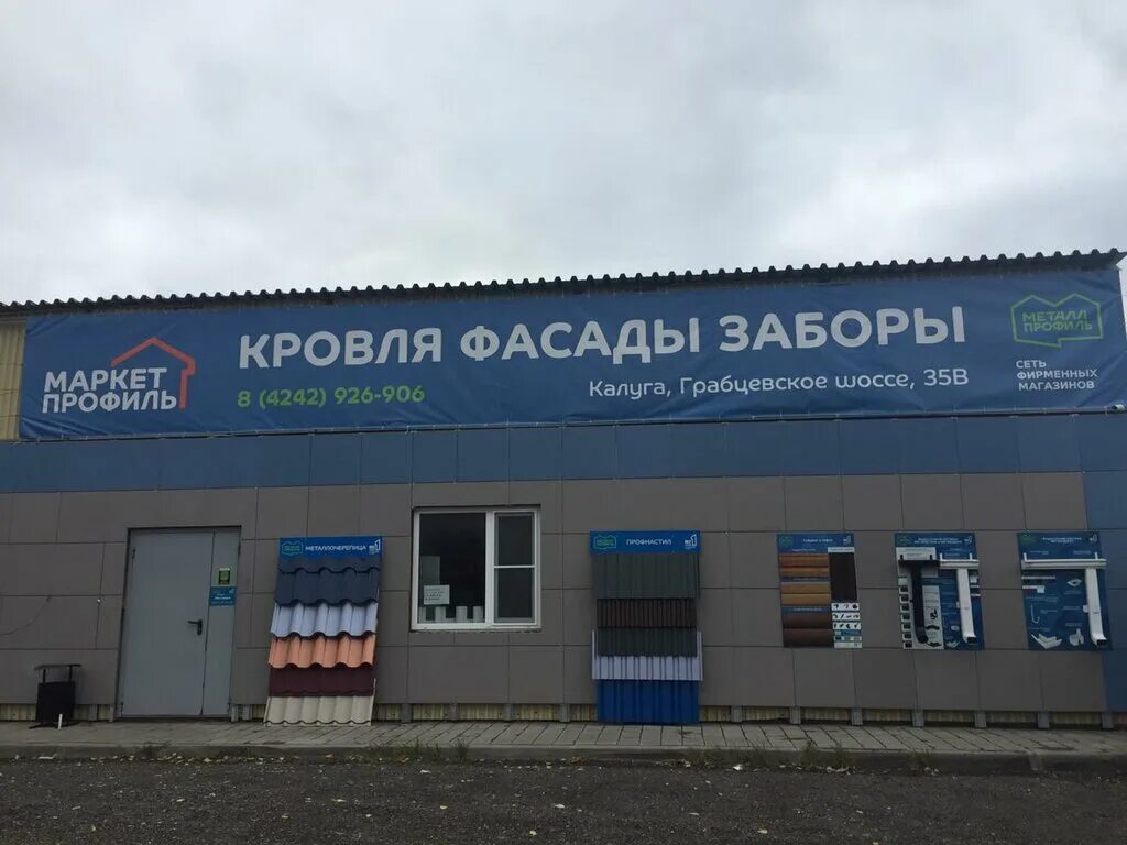 Grand line грабцевское ш 57 калуга фото Панорама: Маркет Профиль, кровля и кровельные материалы, Грабцевское ш., 35В, Ка