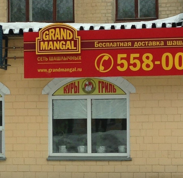 Grand mangal московская ул 215 фото Гранд мангал калуга фото - Тревел Форум