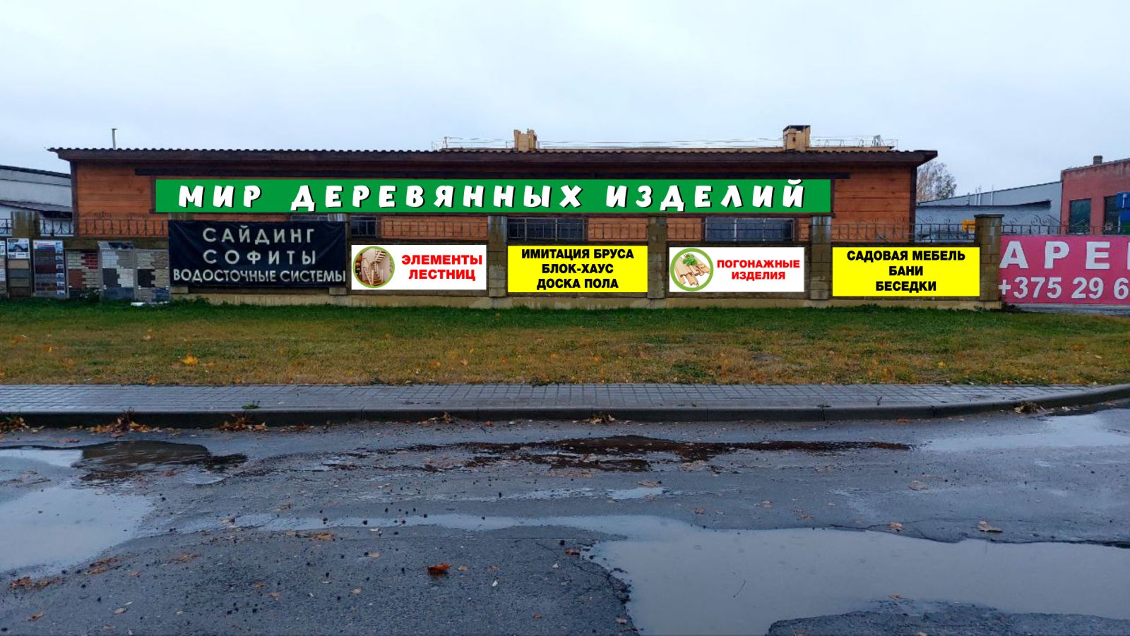 Grand минское ш 8 микрорайон казимировка фото Фото: Вагонка Могилев, пиломатериалы, Могилёв, микрорайон Казимировка, Минское ш