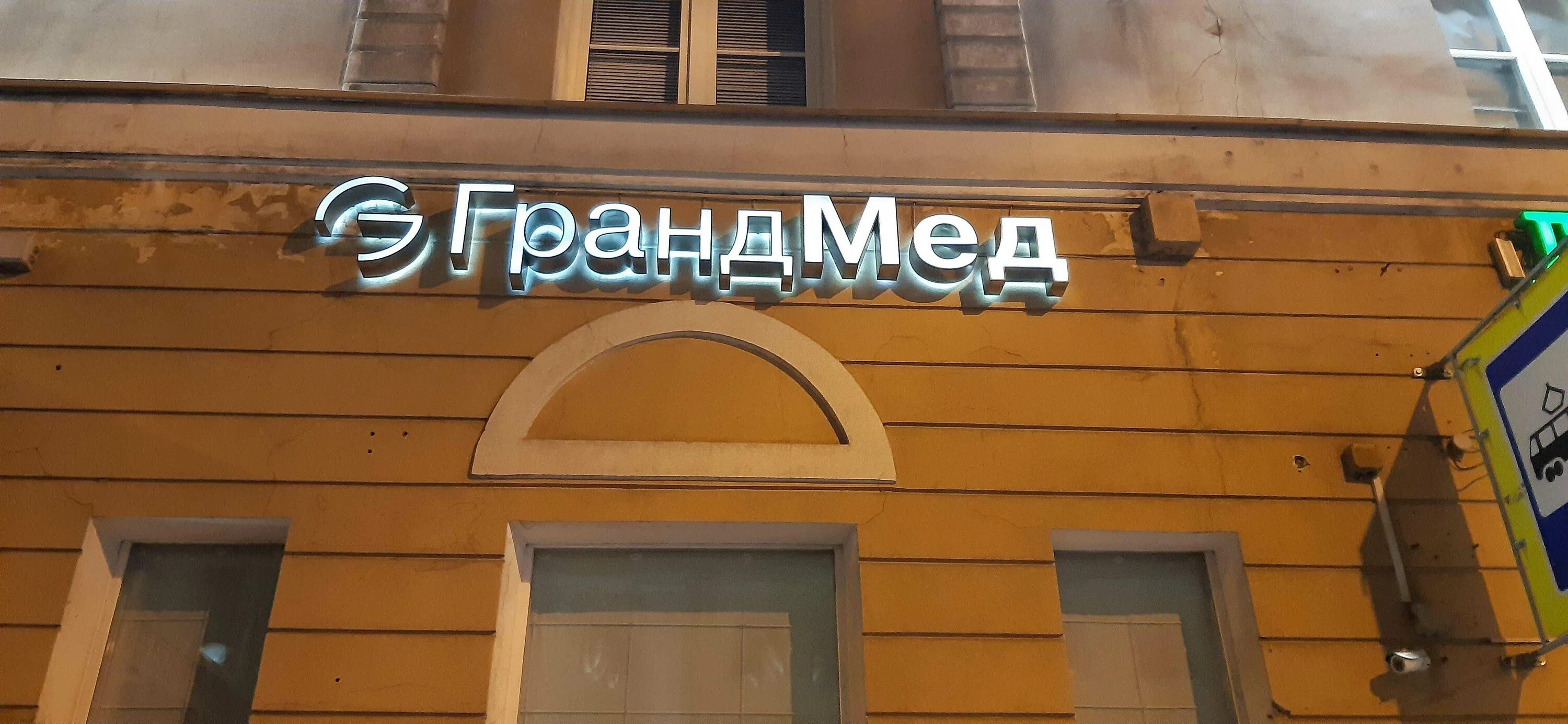 Grandmed садовая ул 35 фото Гинеколог клиники Grandmed - Садовая, 35 в Санкт-Петербург: отзывы, цены 2024, т