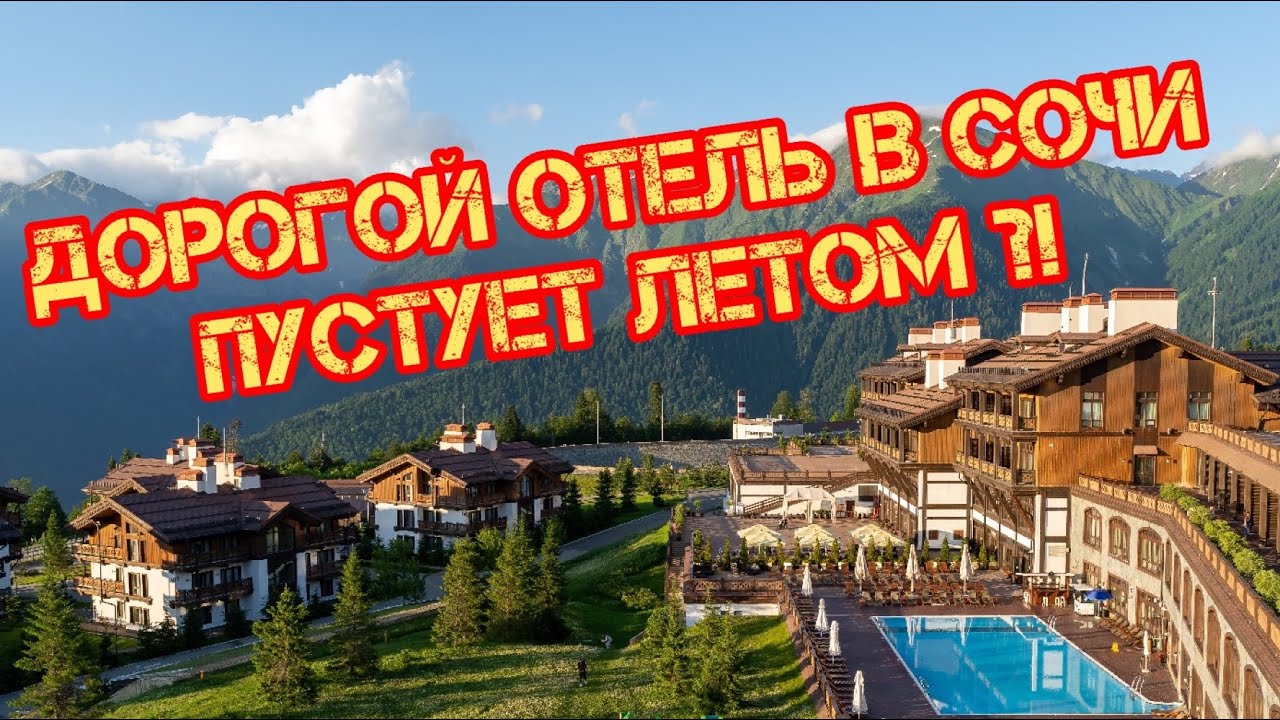Grandway на красной поляне фото снаружи Стоит ли ехать в отель 1389 на Красной поляне летом? - YouTube