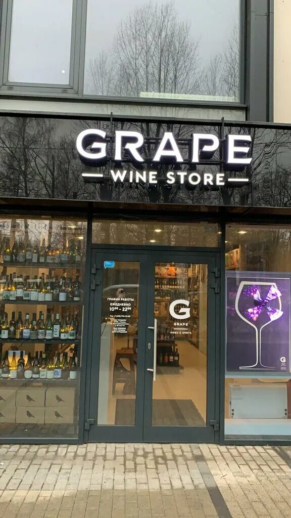 Grape маркет ул механизаторов 32 калуга фото Панорама: Грейп Вайн Стор, магазин алкогольных напитков, Новочерёмушкинская ул.,