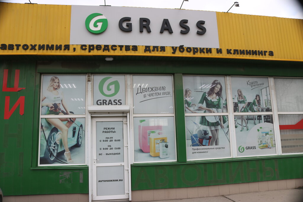 Grass крым ул генерала васильева 29б фото Grass-Грасс, автокосметика, автохимия, ул. Генерала Васильева, 29А, Симферополь 