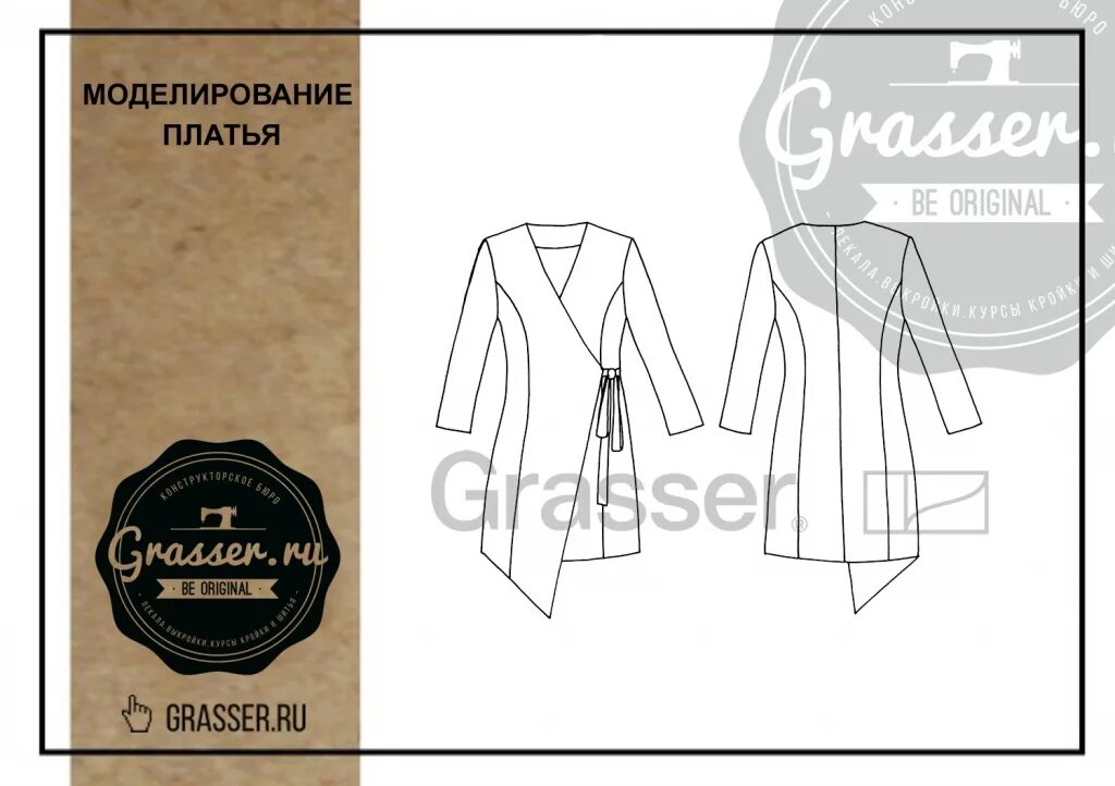Grasser выкройки купить женской одежды Уроки моделирования от GRASSER. Моделирование платья 225