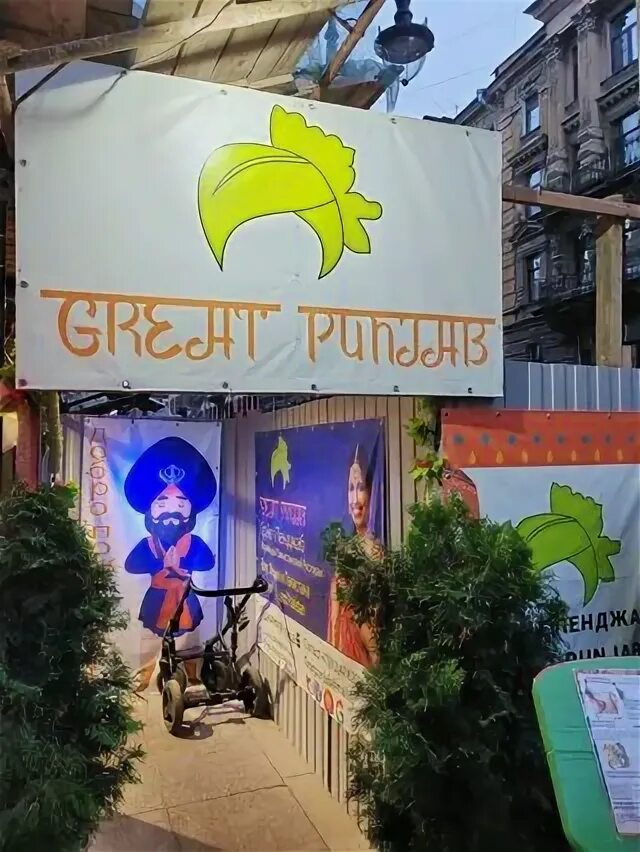 Great punjab пушкинская ул 6 фото Отзывы о Great Punjab, ресторан, Пушкинская улица, 6, Санкт-Петербург - 2ГИС
