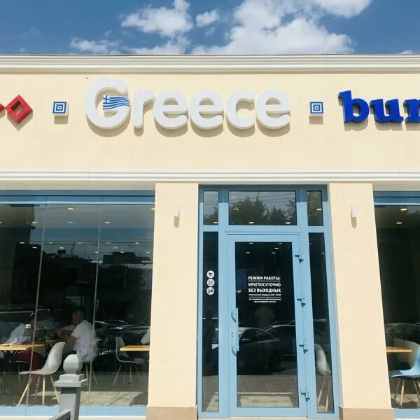 Greece burger северная ул 2 краснодар фото Фотографии компании Greece burger, бистро в Краснодаре на улица Северная, 285/1