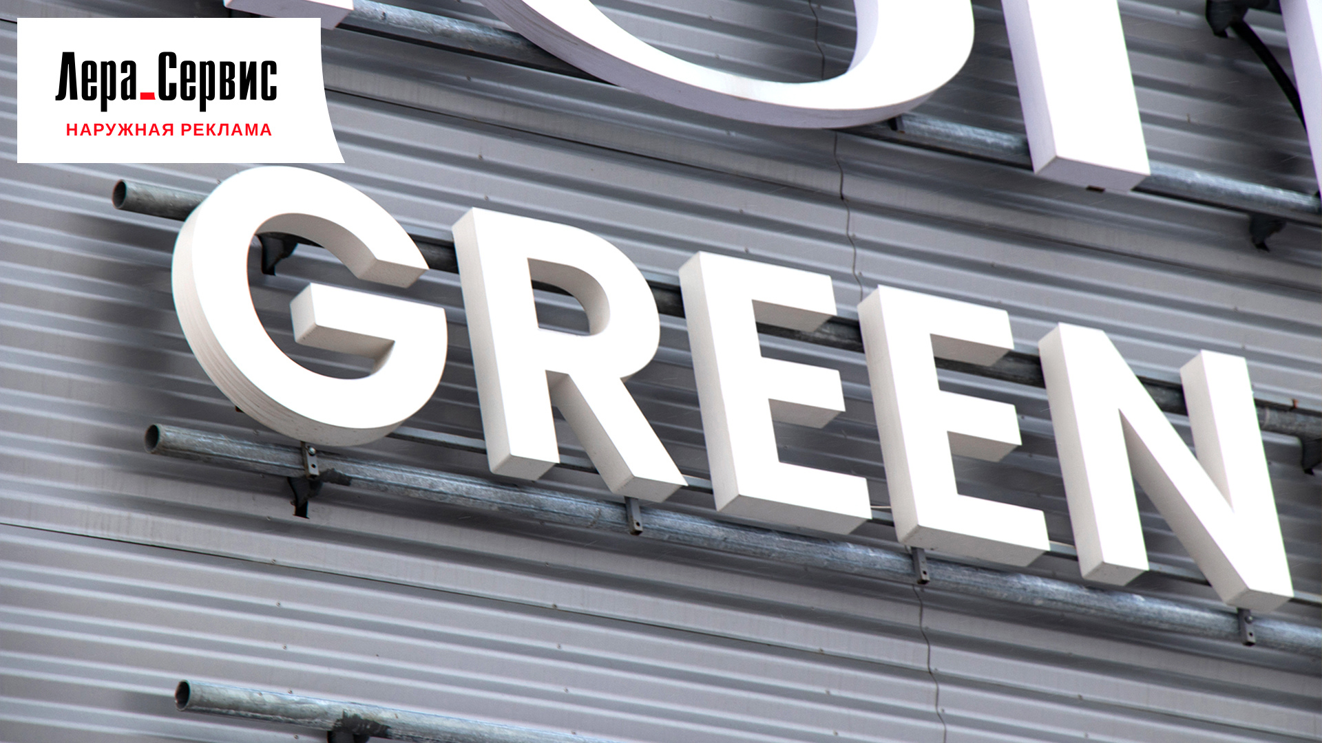 Green malina пролетарская ул 15 киров фото Объемные буквы "GREEN MALINA" Лера Сервис