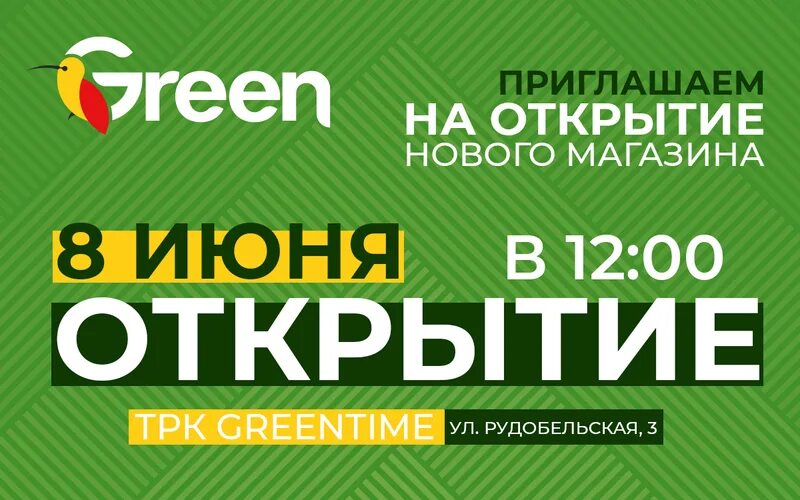 Green рудобельская ул 3 минск фото 8 июня в ТРК "GREEN TIME" в Минске откроется новый магазин GREEN. Посетителей жд