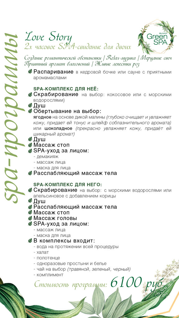 Green spa ул менделеева 227 уфа фото Love Story - Green SPA - Спа-салон