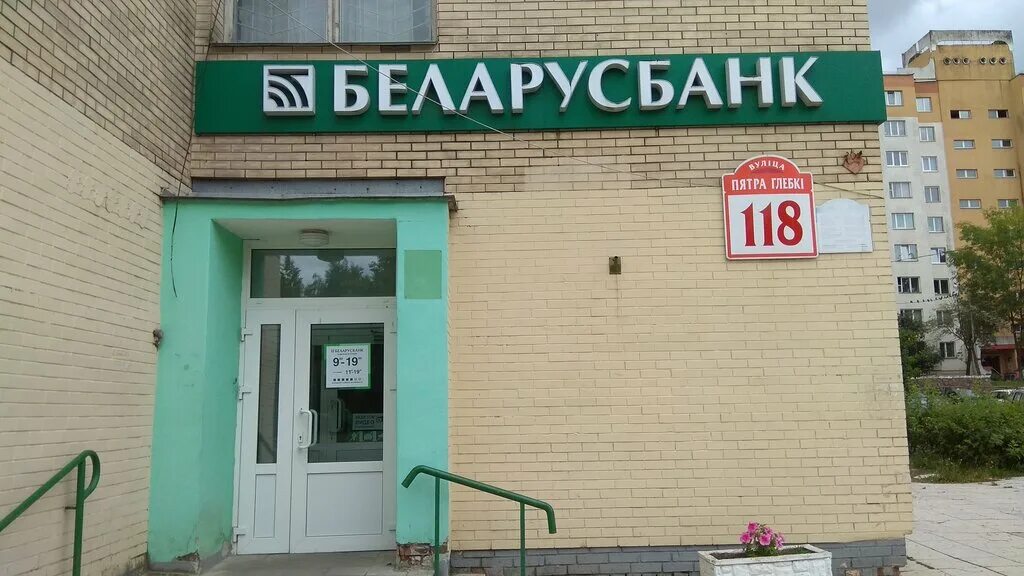 Green ул петра глебки 5 минск фото Беларусбанк, банк, Минск, ул. Петра Глебки, 118 - Яндекс Карты