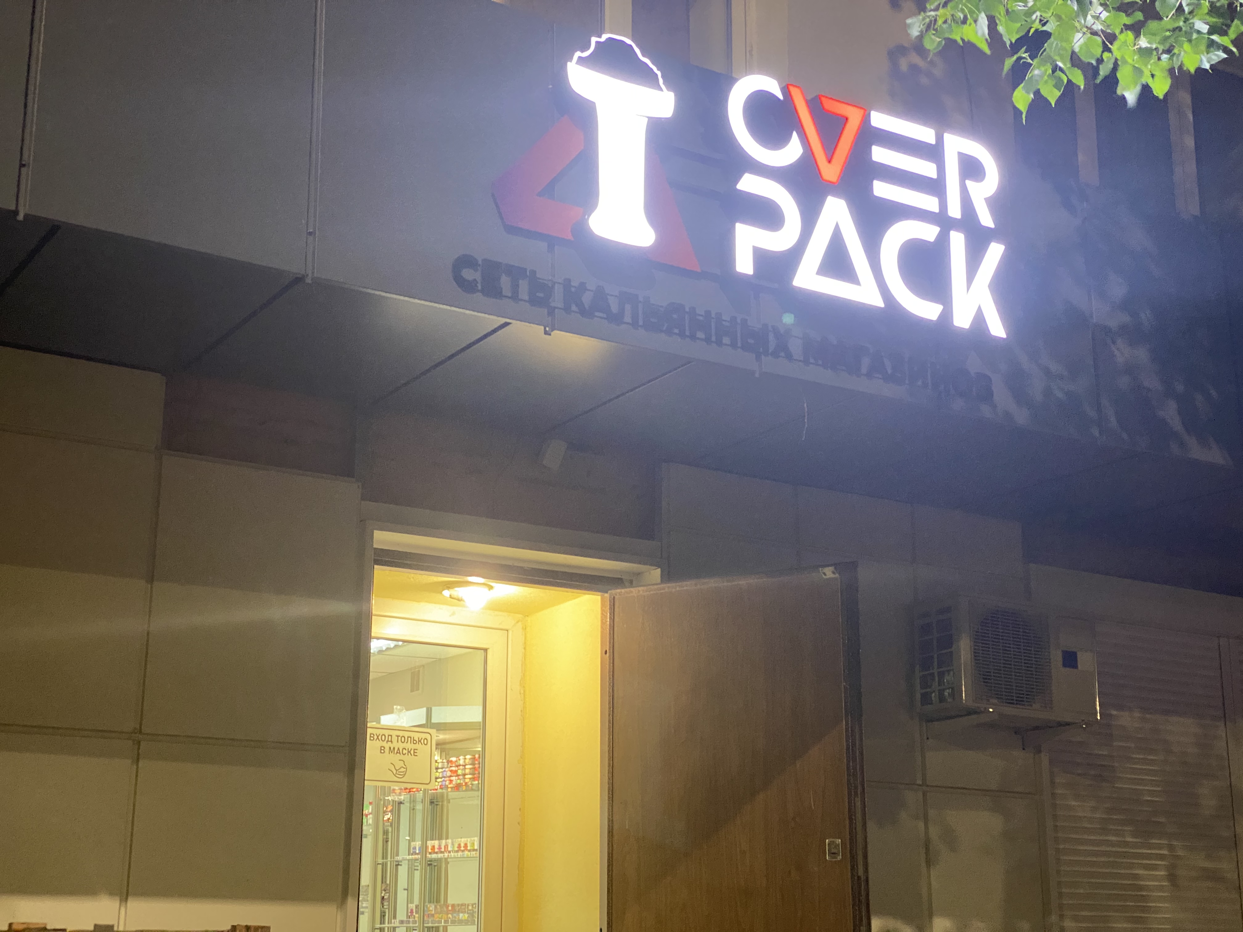 Greentek просп победы 74 фото Овер Пак, магазин табака и курительных принадлежностей, просп. Победы, 74, Липец