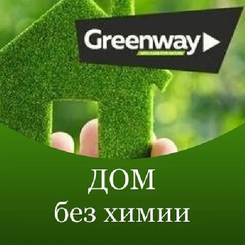 Greenway большая московская ул 71 фото Эко магазин Greenway РФ ( eco_dom32 ) - meConnect.ru