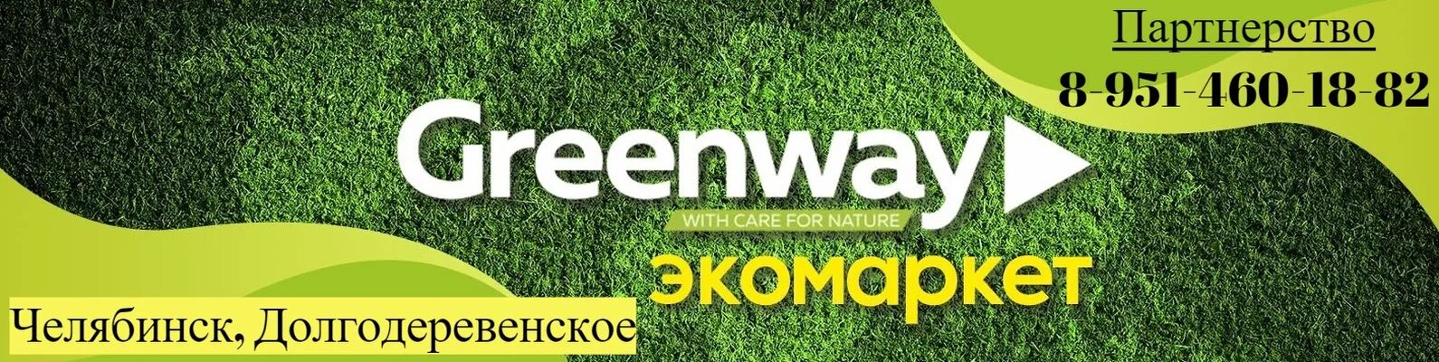 Greenway московская ул 67 пенза фото GreenWay эко товары для дома. Долгая, Челябинск Уборка в радость без химии. 2024