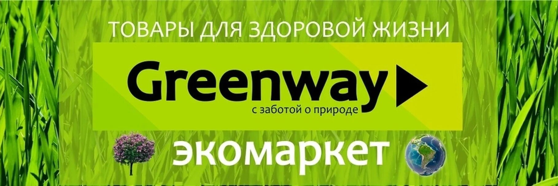Greenway московская ул 67 пенза фото Greenway Таганрог Компания Greenway - это экология в кубе: экология планеты, эко