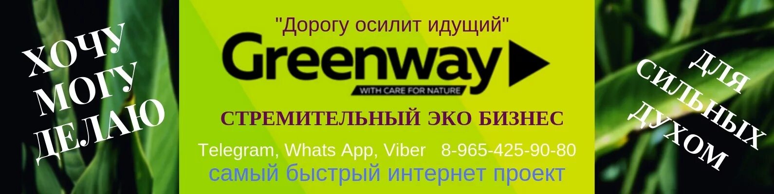 Greenway московская ул 67 пенза фото Гринвей. БИЗНЕС. Greenway. ВКонтакте