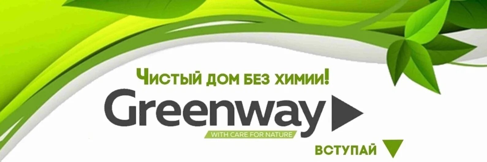 Greenway первомайская ул 12 бердск фото Greenway global сайт