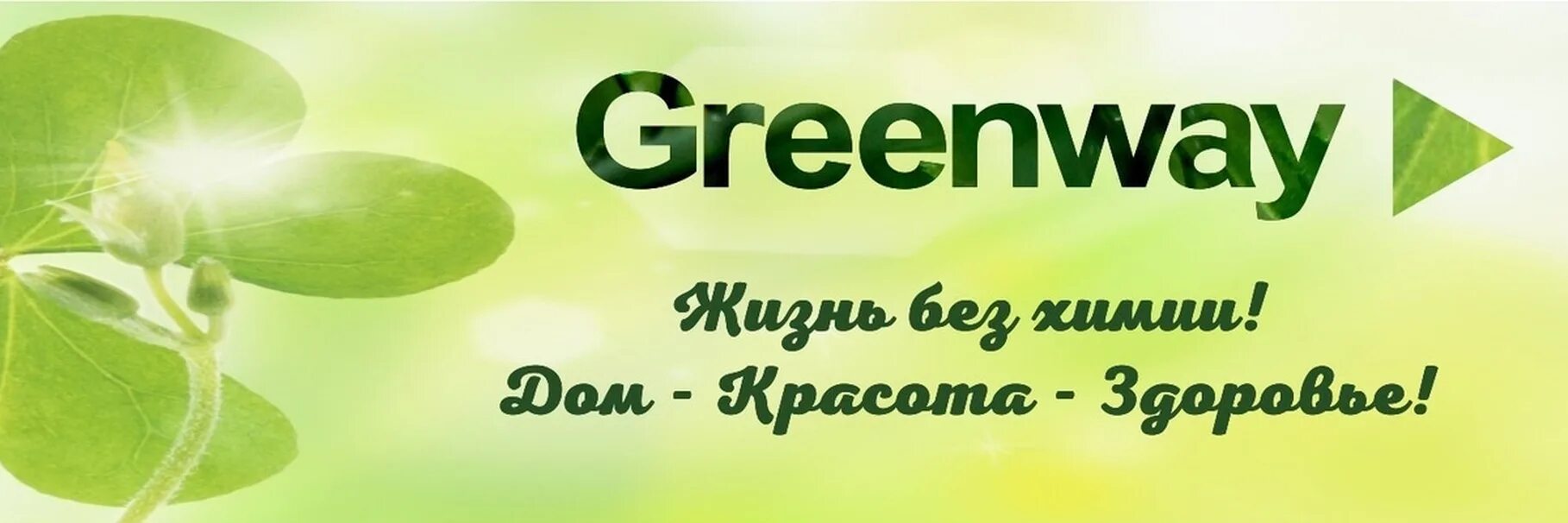 Greenway первомайская ул 12 бердск фото GreenWay Эко-товары для семьи и дома! 2024 ВКонтакте