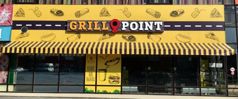 Grill точка первомайская ул 20 фото Grill Point, быстрое питание, Россия, Таганрог, ул. Сергея Шило, 206 - Яндекс.Ка
