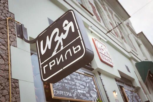 Grill ул 1 мая 10 1 фото На Большой Лубянке открылся второй "Изя гриль" - Ресторация - Информационное аге