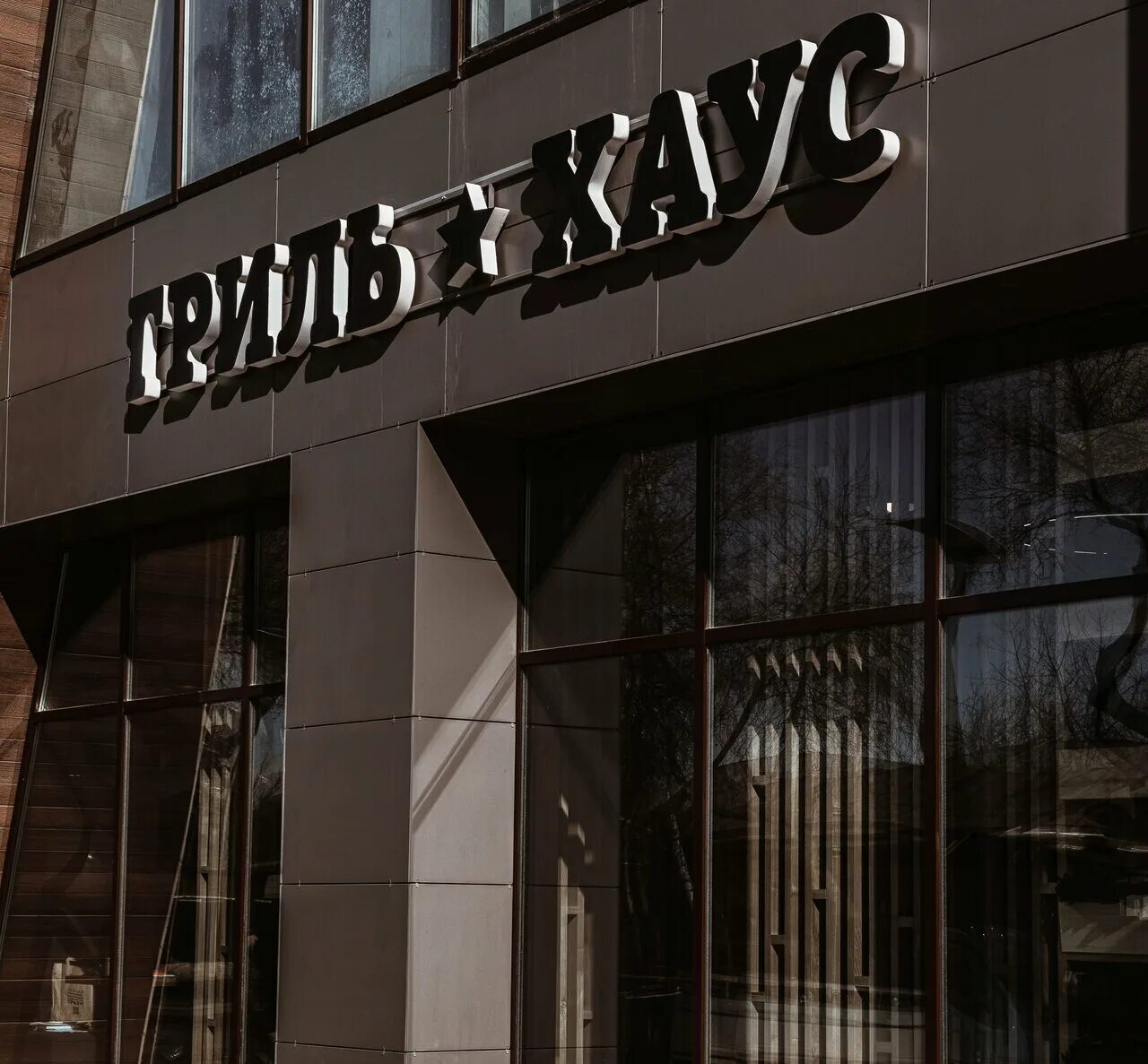 Grille house ул мира 1б фото Особенности ресторана ГрильХаус в Благовещенске, улица Мухина, 45 - Яндекс Карты