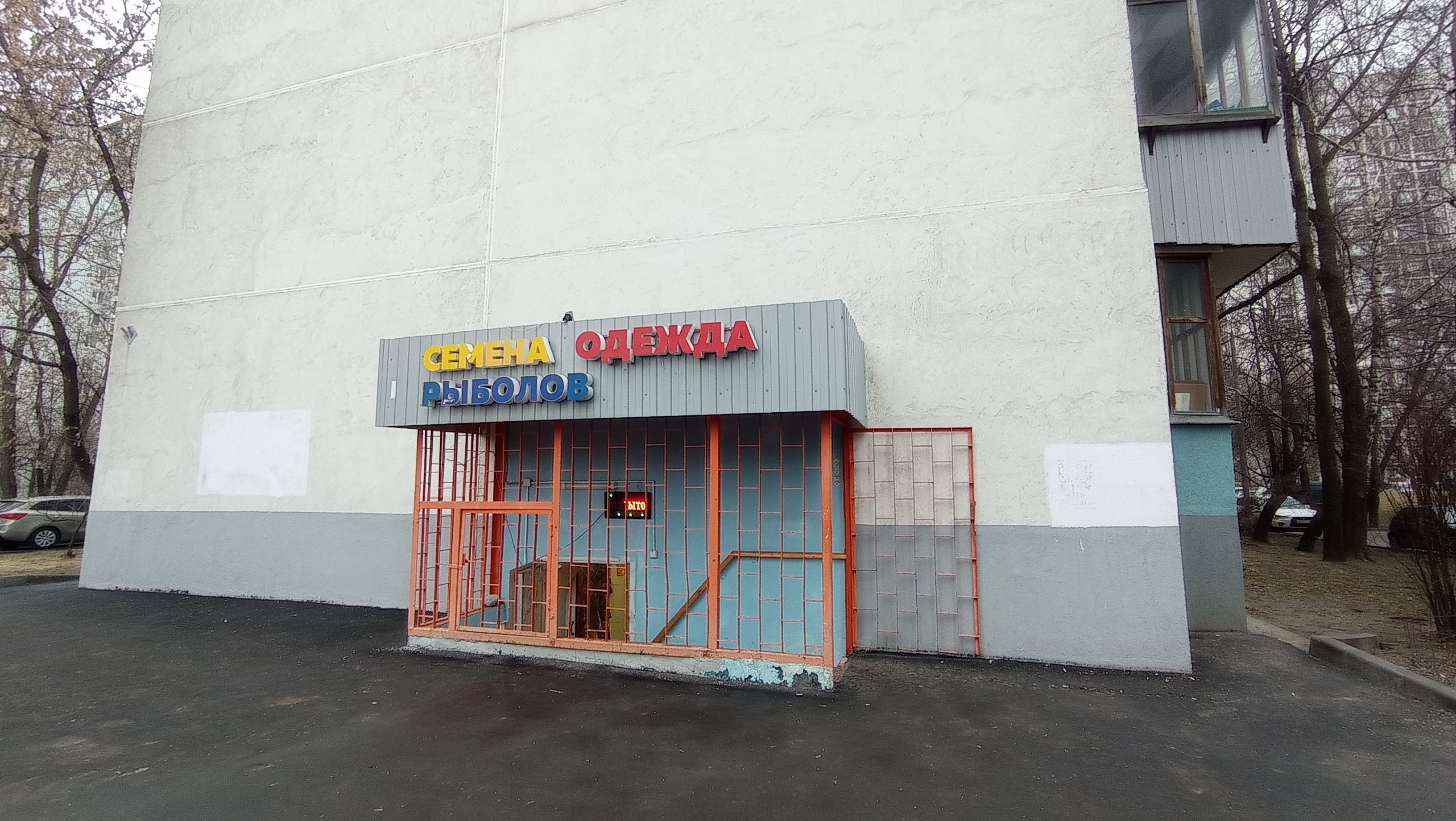 Grillside почтовая ул 54 корп 2 фото Панорама: Рыболов, товары для рыбалки, Шипиловская ул., 54, корп. 1, Москва - Ян