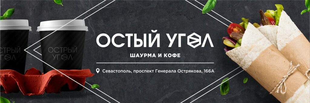 Grillxroll просп генерала острякова 166а фото Больше не работает: Острый Угол, быстрое питание, Севастополь, проспект Генерала