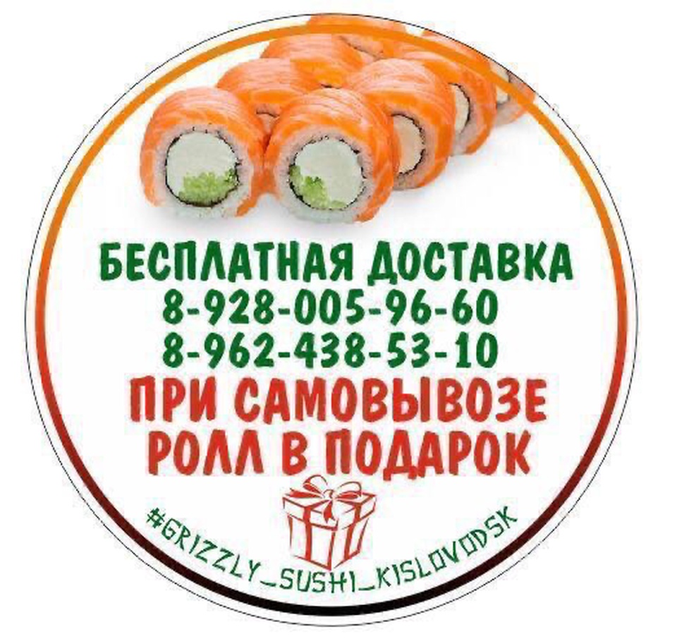 Grizzly sushi ул карла либкнехта 18 фото АКЦИЯ РОЛЛЫ! - Grizzly Sushi Kislovodsk, Пятигорск