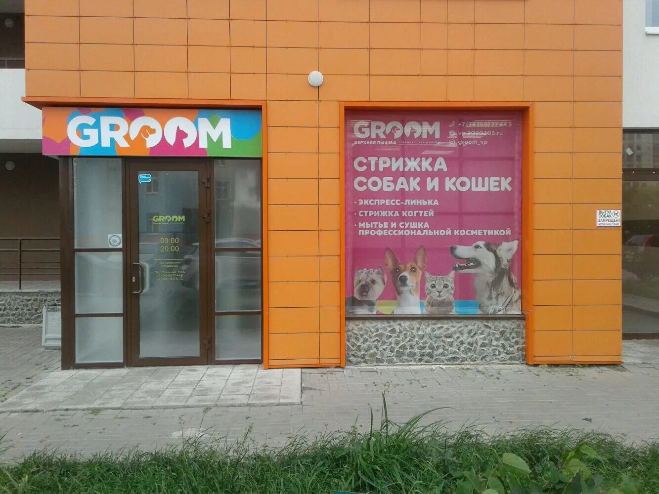 Groom успенский просп 113б верхняя пышма фото Особенности Groom в Верхней Пышме, Успенский проспект, 113Б - Яндекс Карты