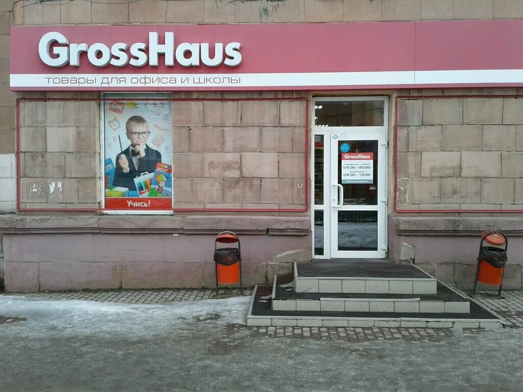 Gross haus ул дзержинского 21 фото GrossHaus, канцтовары оптом, Красноармейская ул., 40/23, Нижний Тагил, Россия - 
