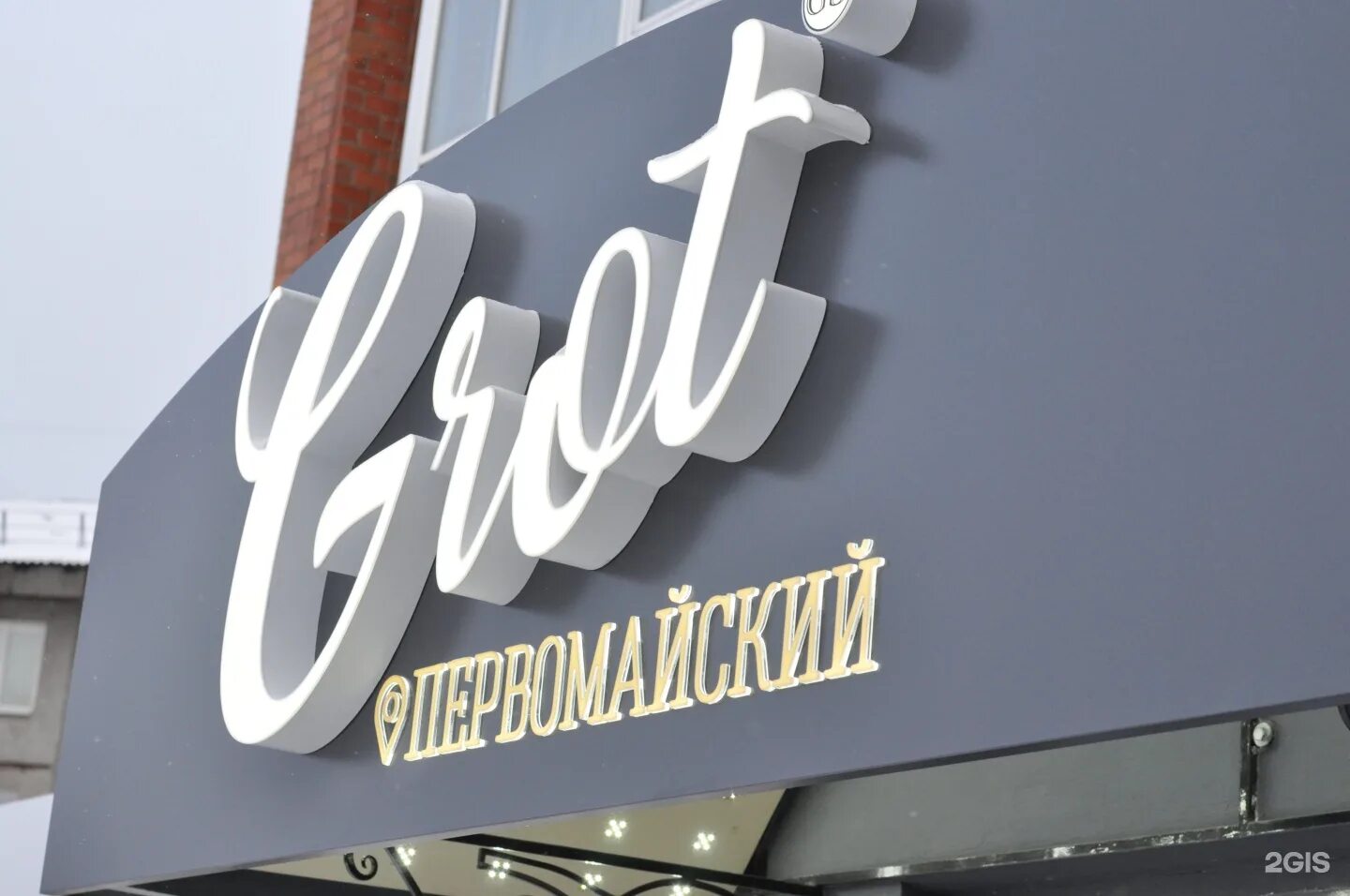 Grot первомайский 14а микрорайон первомайский фото Grot Первомайский, бар-ресторан, Первомайский микрорайон, 14а, Иркутск - 2ГИС