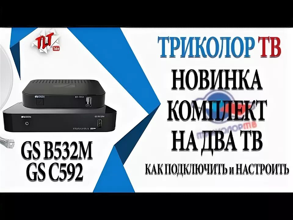 Gs c592 триколор подключение к телевизору Телевидение :: Спутниковые, эфирные, IPTV приставки, модули CI+ :: IPTV медиа-ре