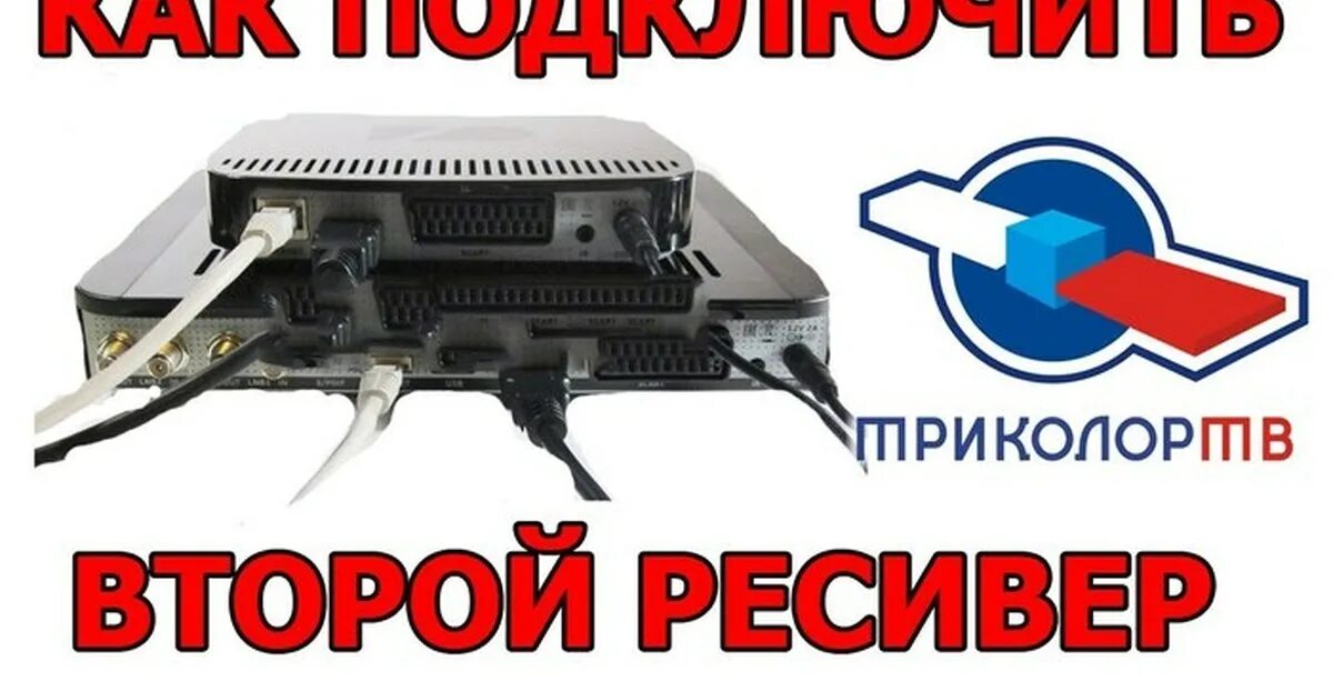 Gs c592 триколор подключение к телевизору Как подключить второй ресивер GS C5911, GS C592 Пикабу