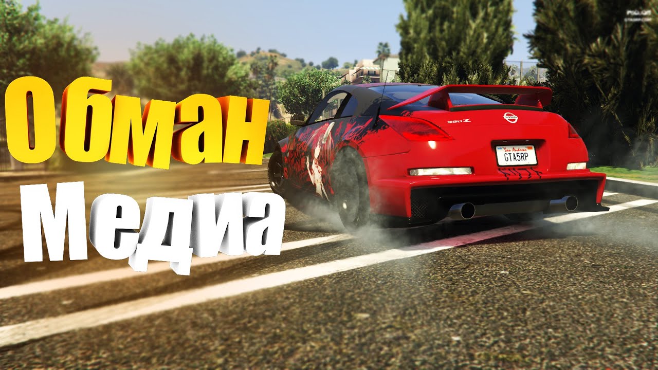 Gta 5 rp чип тюнинг машины ОБМАН МЕДИЙКИ в GTA 5 RP Чип-Тюнинг на Nissan 350Z в GTA 5 RP - YouTube