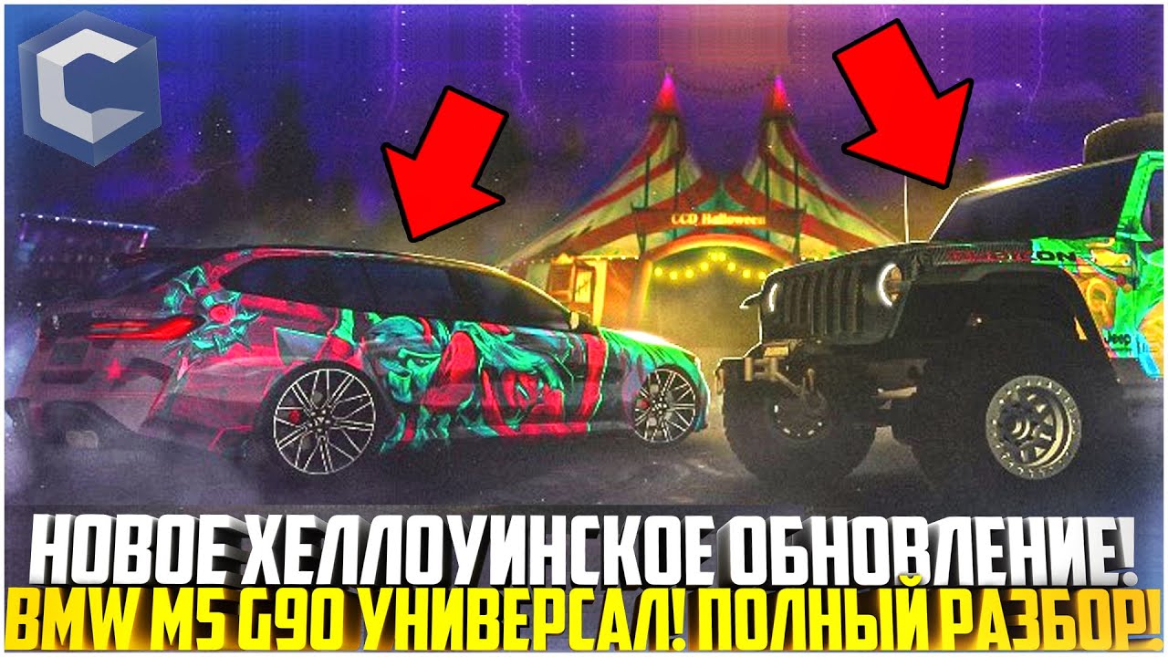 Gta 5 rp чип тюнинг машины НОВОЕ ХЕЛЛОУИНСКОЕ СКОРО! НОВАЯ BMW M5 G90 УНИВЕРСАЛ! ИВЕНТ НА ССДПЛАНЕТ! РАЗБОР